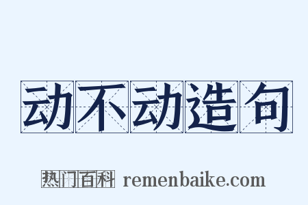 动不动造句是什么意思的图片